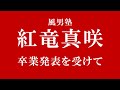 【風男塾】紅竜真咲の卒業発表を受けて