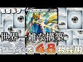 【ポケカ】驚異のエネ４８枚採用構築！！ザシアンに毒された男の行き着いた先wwwwwww【対戦＋デッキレシピ】
