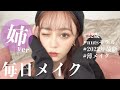 【毎日メイク】最新のメイクを紹介します♡【れいぽよ】