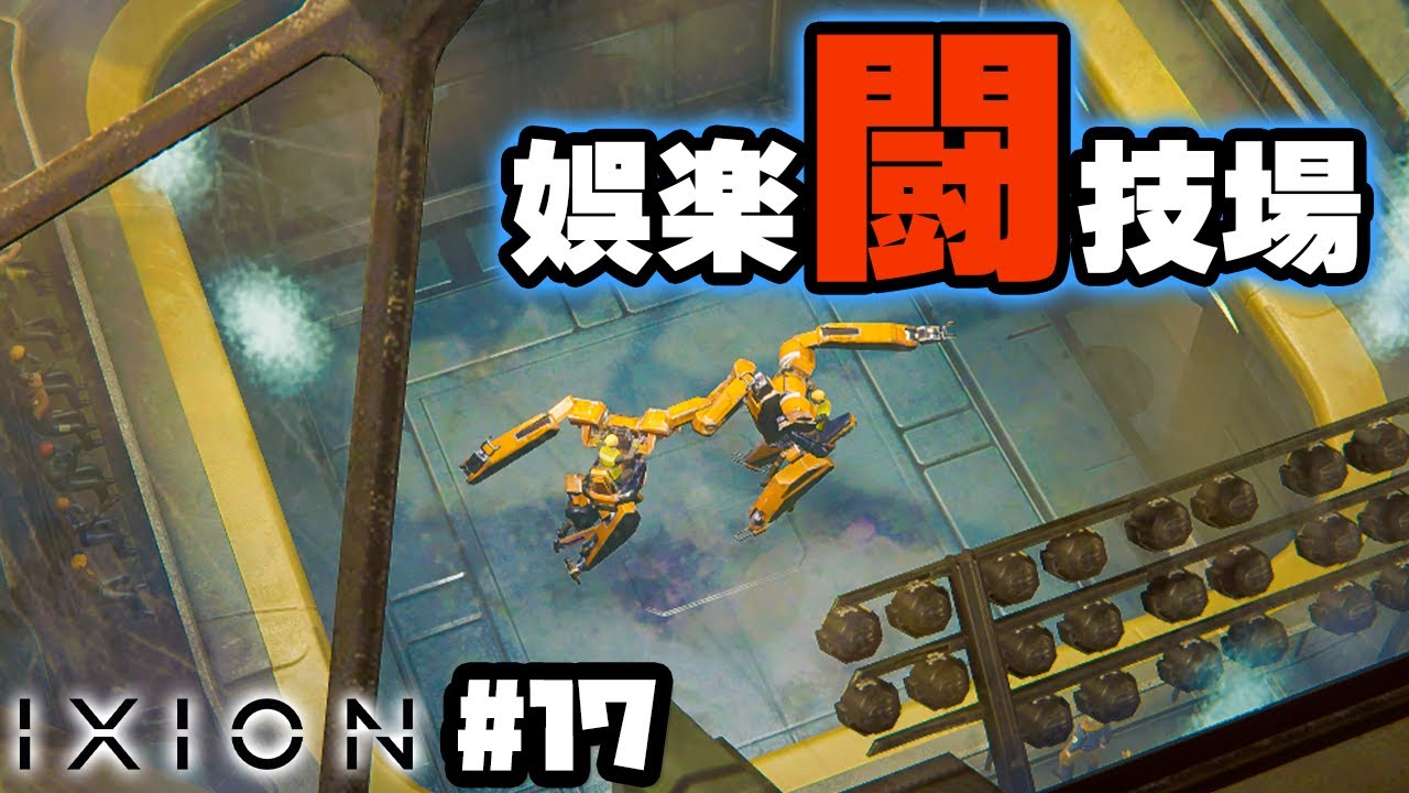 【IXION】実況 娯楽と食事を与えて住民の不満をそらす #17