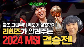 파엠 리헨즈가 알려주는 2024 MSI 복기! ｜ 백도어, 블츠, 스크림, 밴픽