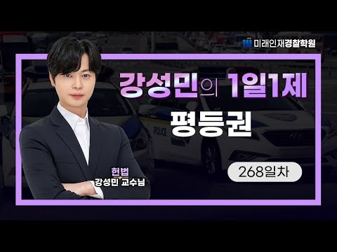 평등권ㅣ25.08.28(목) 헌법 1일1제 268일차【미래인재경찰학원_강성민】