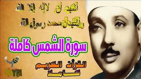 91  سورة الشمس كاملة   الشيخ عبد الباسط عبد الصمد تلاوة نادرة