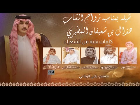 شيله بمناسبه زواج الشاب هذال بن شعيفان المطيري كلمات نخبه من كبار شعراء النضم