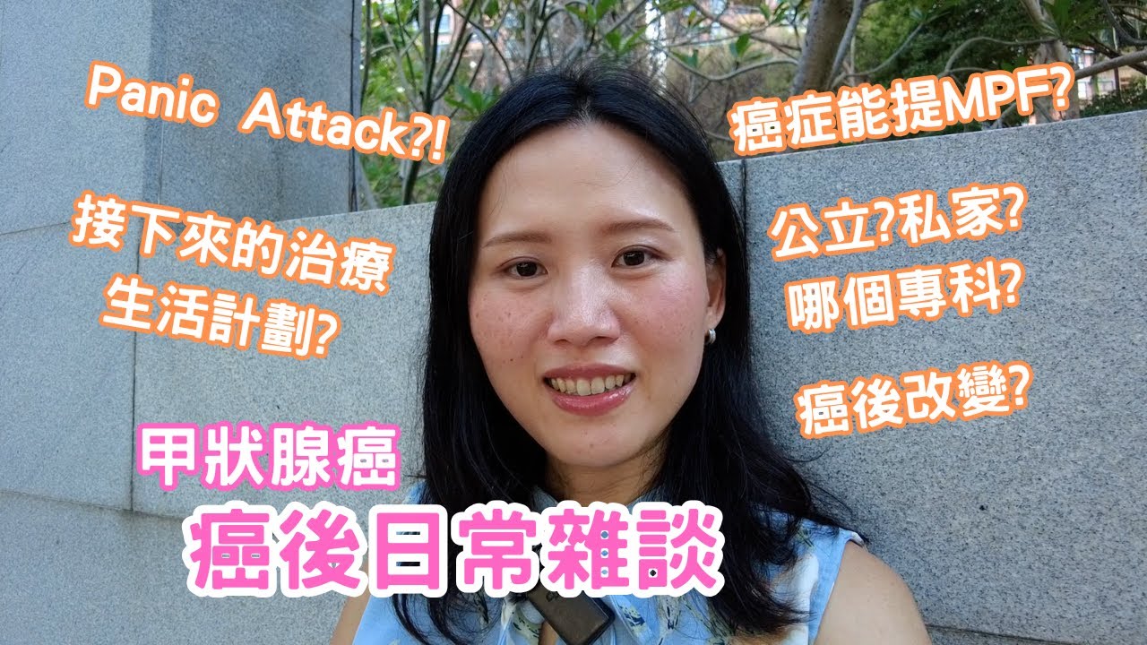 患癌後的一大堆雜談 #甲狀腺癌