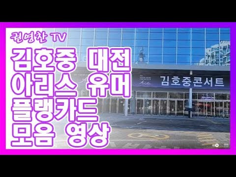 [김호중 대전콘 현장 플랭카드 모음 영상| 호중이는 코로나 백신| 크리스마스때 엄마 찾지마라]