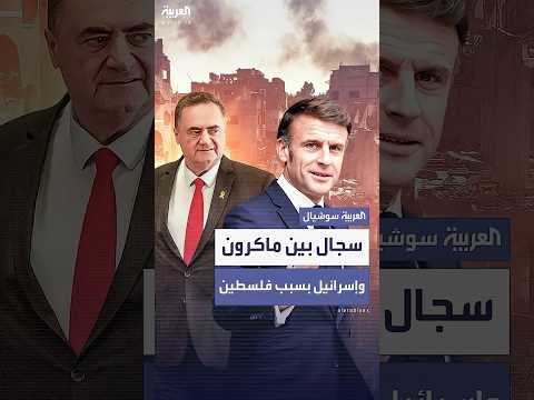 إسرائيل تشن هجوما حادا على ماكرون وتتهمه بقيادة حملة صليبية ضدها