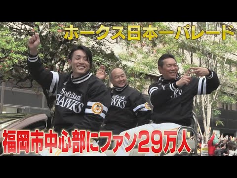 Fukuoka SoftBank Hawks victory celebration parade: 290,000 fans