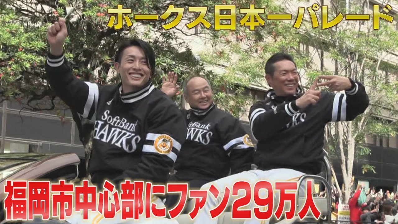 福岡ソフトバンクホークス優勝祝賀パレード　２９万人のファンが沿道に詰めかけ歓声　来季への期待高まる
