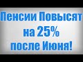 Пенсии Повысят на 25% после Июня