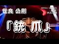 「銃 爪」 世良 公則