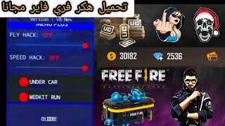 #modmenufreefire​ #HackFreefire​  مهكرة تهكير فري فاير أخطرهكر عربي أقوى سكريبت ممكن تشوفه آخرتحديث