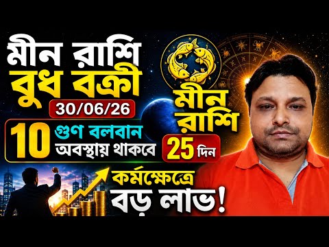 মীন রাশি বুধ বক্রী 30/06/2026।। 10গুন বলবান অবস্থায় থাকবে 25 দিন।। কর্মক্ষেত্রে বড় লাভ।।
