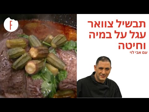 וִידֵאוֹ: איך אופים צוואר חזיר בתנור