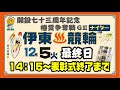 2023/12/5 伊東温泉競輪 開設73周年記念 椿賞争奪戦 GⅢ ナイター 最終日