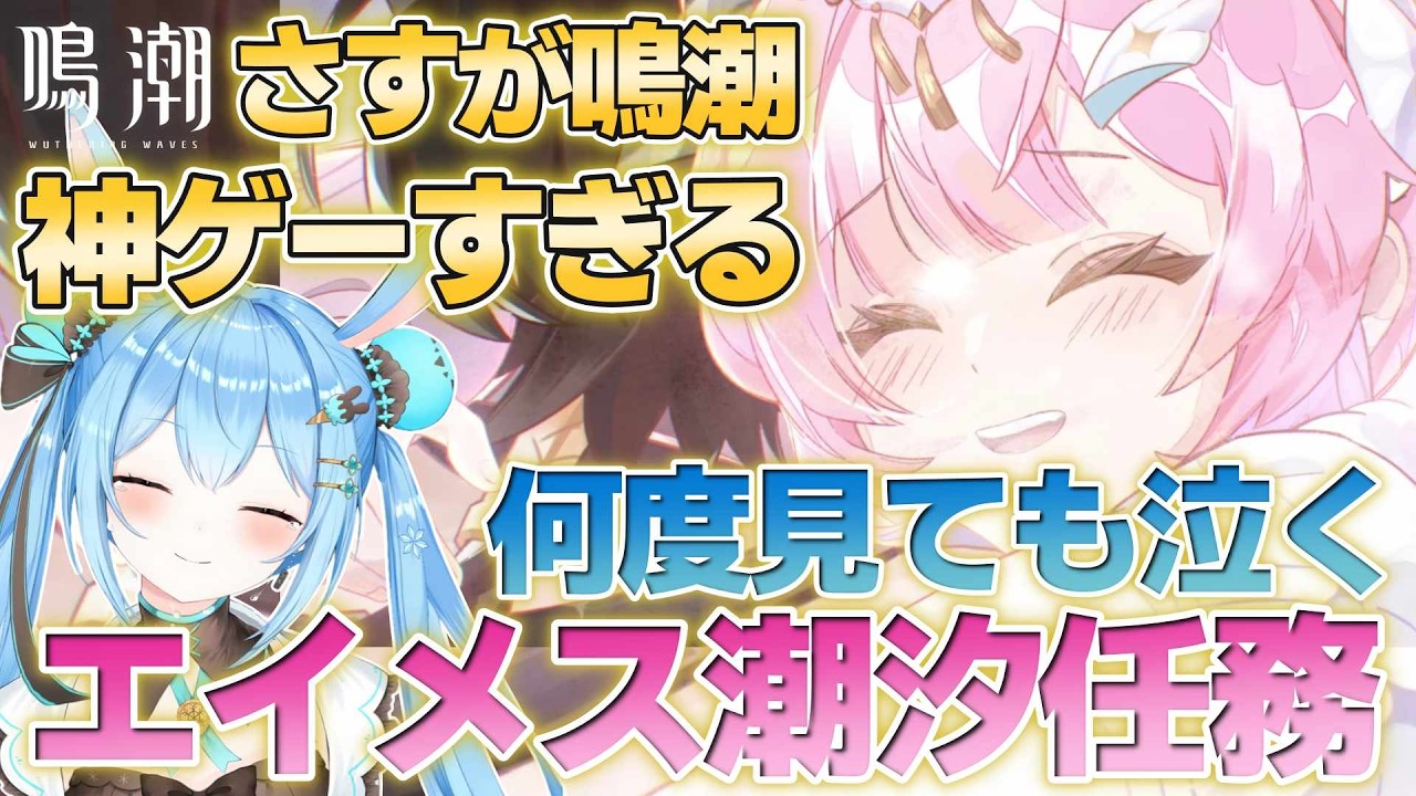 【何度見ても号泣】漂泊者への愛が詰まったエイメス潮汐任務 #鳴潮 #wutheringwaves #エイメス