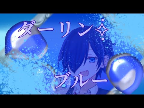 ダーリンブルー/蒼空【歌ってみた】