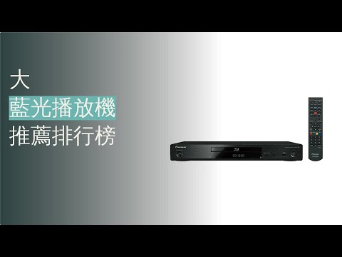 10大藍光播放機推薦排行榜