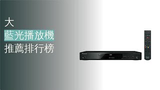 10大藍光播放機推薦排行榜