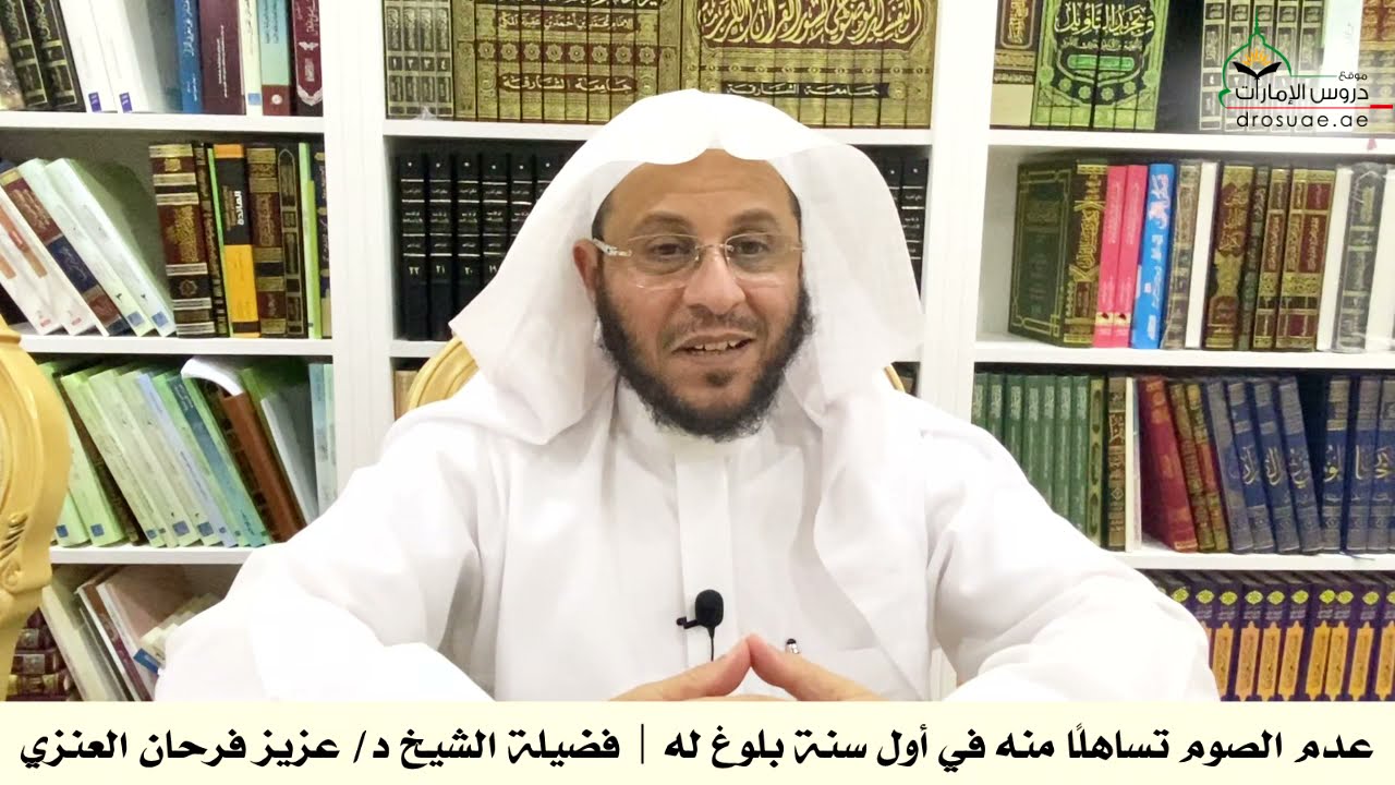 عدم الصوم تساهلًا منه في أول سنة بلوغ له | فضيلة الشيخ د/ عزيز فرحان العنزي