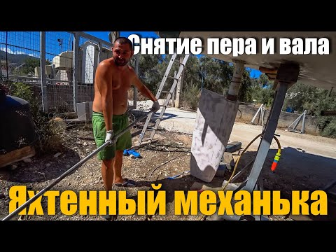 166.6. Снятие пера руля и разборка валопровода на яхте "Ветер" - Beneteau Oceanis 36 cc.