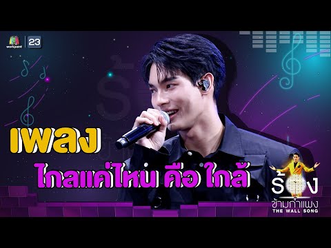 ไกลแค่ไหน คือ ใกล้ - วิน เมธวิน | The Wall Song ร้องข้ามกำแพง
