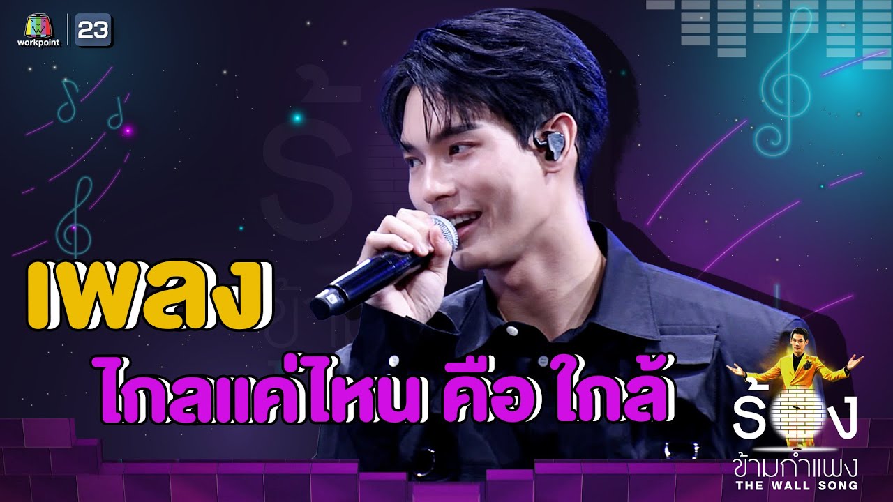 ไกลแค่ไหน คือ ใกล้ - วิน เมธวิน | The Wall Song ร้องข้ามกำแพง