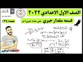 قسمه مقدار جبري علي مقدار جبري اخر هتفهم يعني هتفهم رياضيات اولي اعدادي 2022 ترم اول