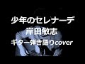 少年のセレナーデ 岸田敏志 ギター弾き語りcover