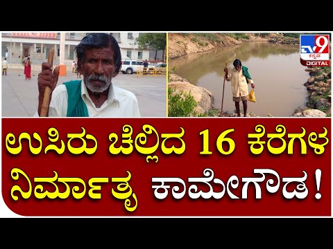 Kamegowda Death: ಕೊನೆಗೂ ಈಡೇರಲೇ ಇಲ್ಲ ಕಾಮೇಗೌಡರ ಕೊನೆ ಆಸೆ | Tv9 Kannada