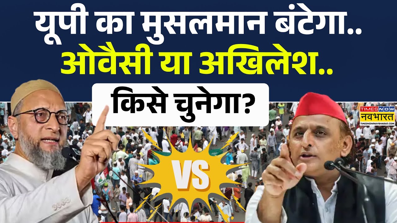 Akhilesh Yadav Vs Owaisi | यूपी का मुसलमान बंटेगा..ओवैसी या अखिलेश..किसे चुनेगा? UP Election 2027