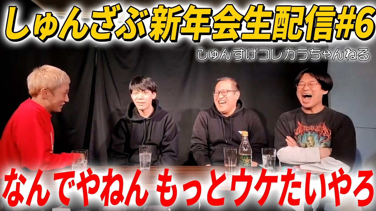 【#6】しゅんざぶ新年会生配信【しゅんすけコレカラちゃんねる】