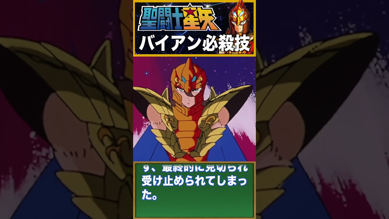 聖闘士星矢】まるで神の息吹！海将軍バイアンが操る「ゴッドブレス」と 