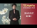 美川憲一「女ふたたび」【オフィシャルオーディオ】