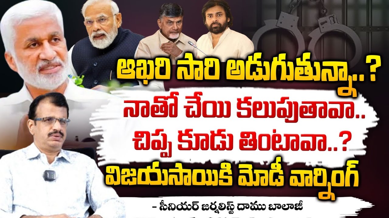 నాతో చేయి కలుపుతావా..చిప్ప కూడు తింటావా..? || PM Modi Warn Vijayasai ...