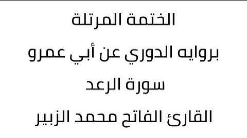 سورة الرعد القارئ الفاتح محمد الزبير