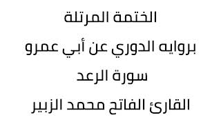 سورة الرعد القارئ الفاتح محمد الزبير