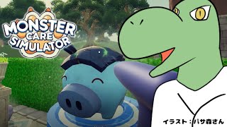 【MonsterCareSimulator】かわいいモンスターお世話すんよ!#1【翁とかげ】