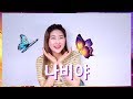 Korean Children&#39;s Song [나비야 Butterfly] - Learning Korean Material