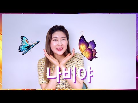 Korean Children&amp;#39;s <strong>Song</strong> [나비야 Butterfly] - Learning Korean <strong>Material</strong>