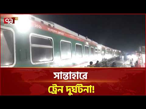 সান্তাহারে কুড়িগ্রাম এক্সপ্রেসের বগি লাইনচ্যুত | Kurigram Express | Bogura Train | Ekattor TV