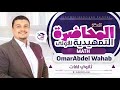 مستر عمر عبدالوهاب math اولى ثانوي لغات 2025 المحاضرة التأسيسية الاولى mp3