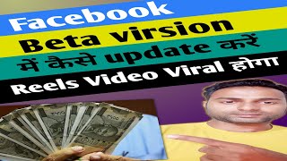 Facebook Beta Version Kaise Kare Join | Facebook update | facebook beta version features