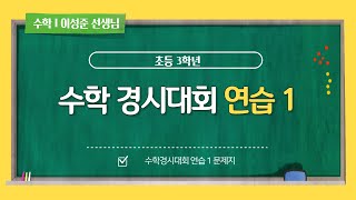 수학 경시대회 연습 1 (1) screenshot 1