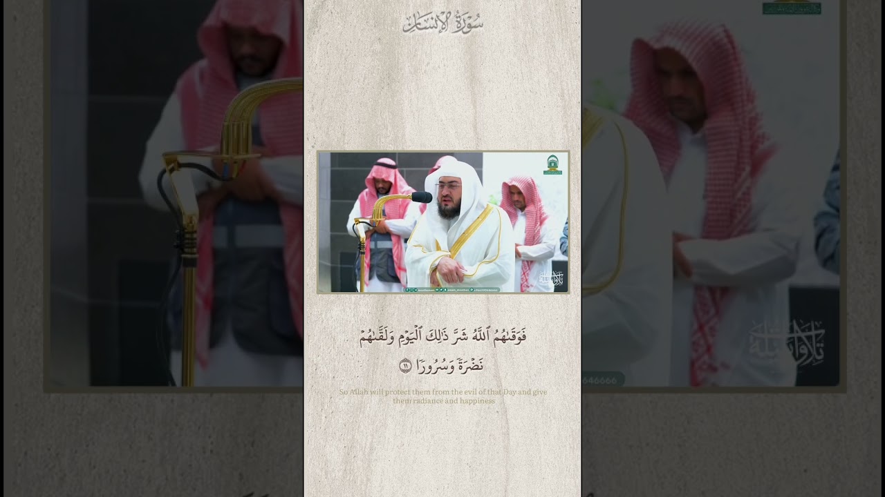 تلاوة تاريخيّة من سُورة الإنسان♥️! |د. #بندر_بليلة | #shorts