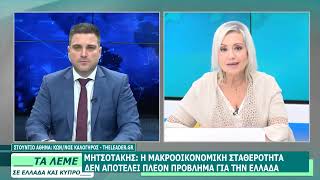 ΣΧΟΛΙΑΣΜΟΣ ΕΠΙΚΑΙΡΟΤΗΤΑΣ - ΤΑ ΛΕΜΕ - 23/07/26 - ΜΕΡΟΣ Β