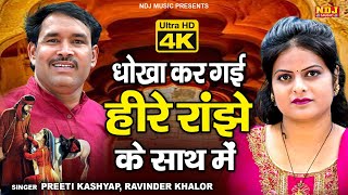         Ravinder Khalor  Preeti Kashyap  New Dehati Ragni Ndj