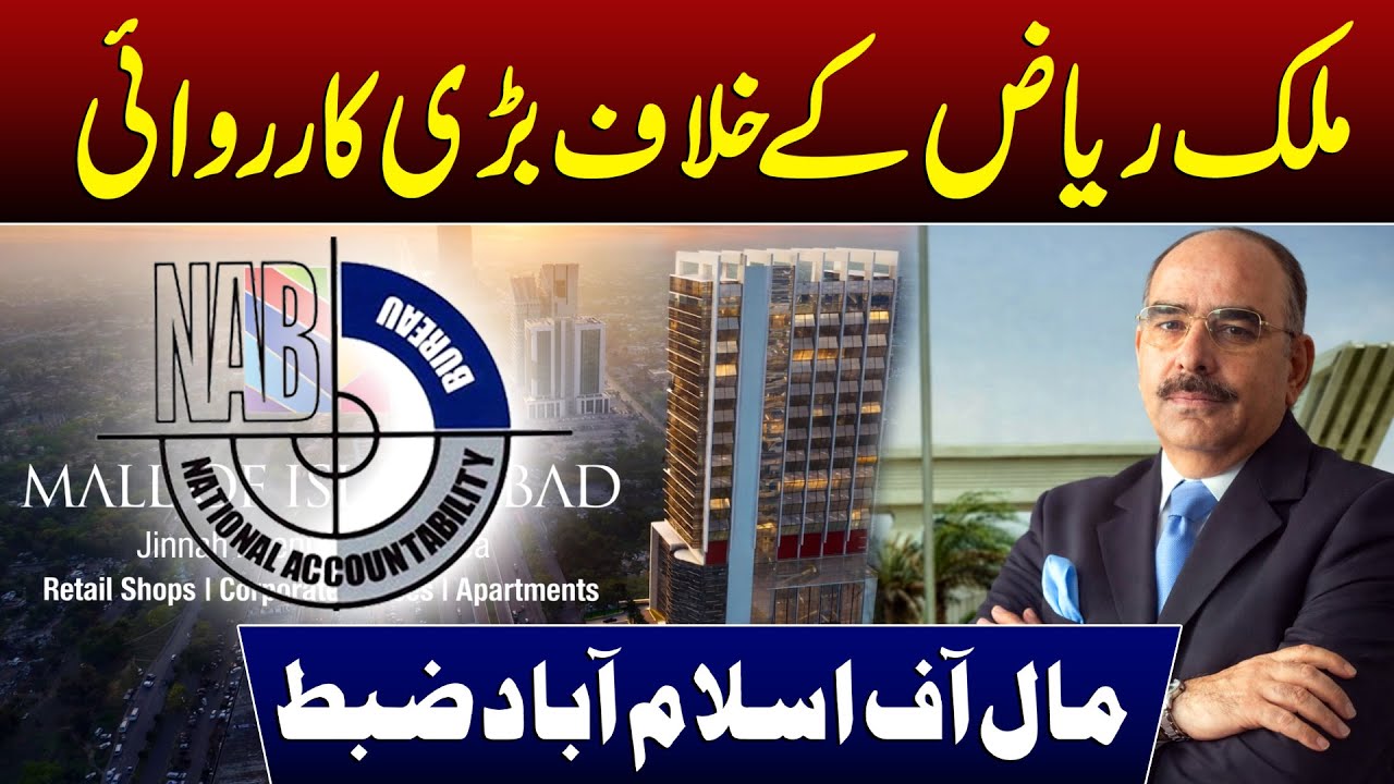 Major Action Against Malik Riaz as Mall of Islamabad Seized by Government I Daily Mumtaz
