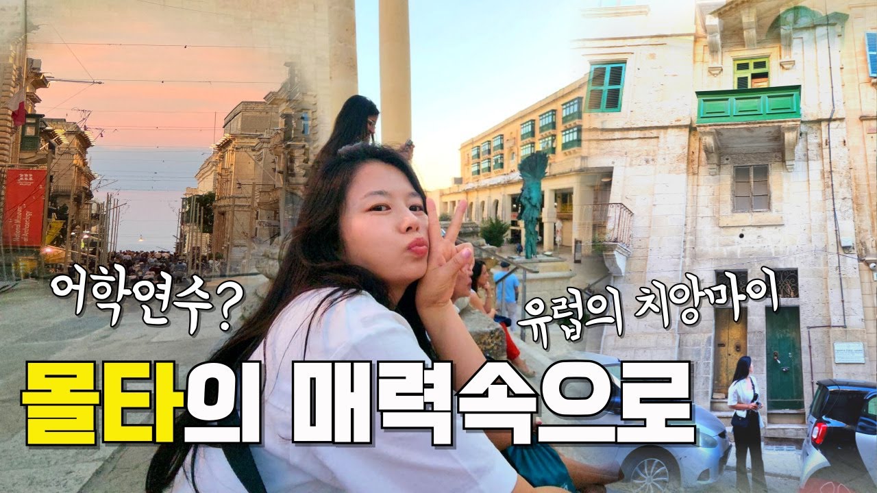🇲🇹몰타여행 5박6일#1 | 화려한 몰타의 낮과밤🔥 | 몰타숙소,맛집,째즈바 정보까지!🫶