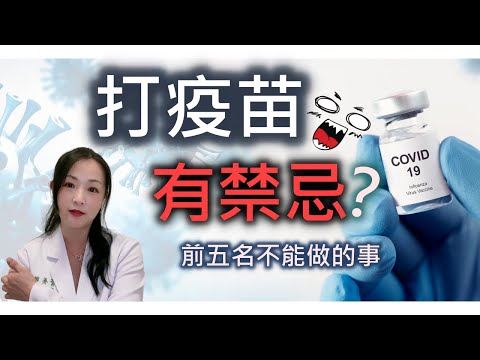 【施打疫苗 有禁忌】打疫苗像被車撞？也許是你做了這件事。